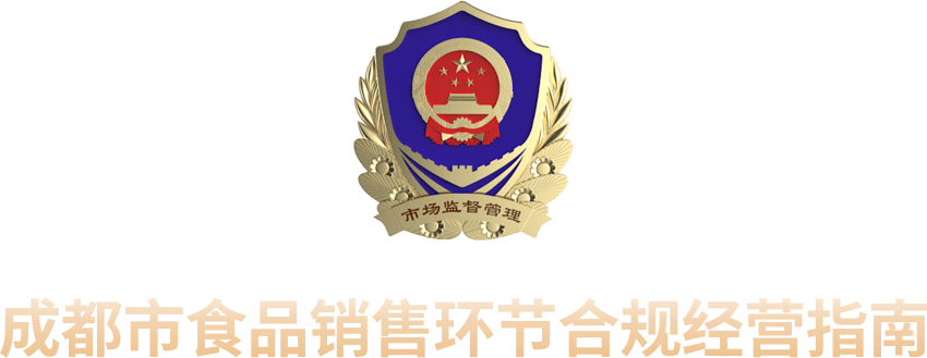 成都市食品销售环节合规经营指南