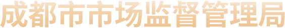 成都市市场监督管理局