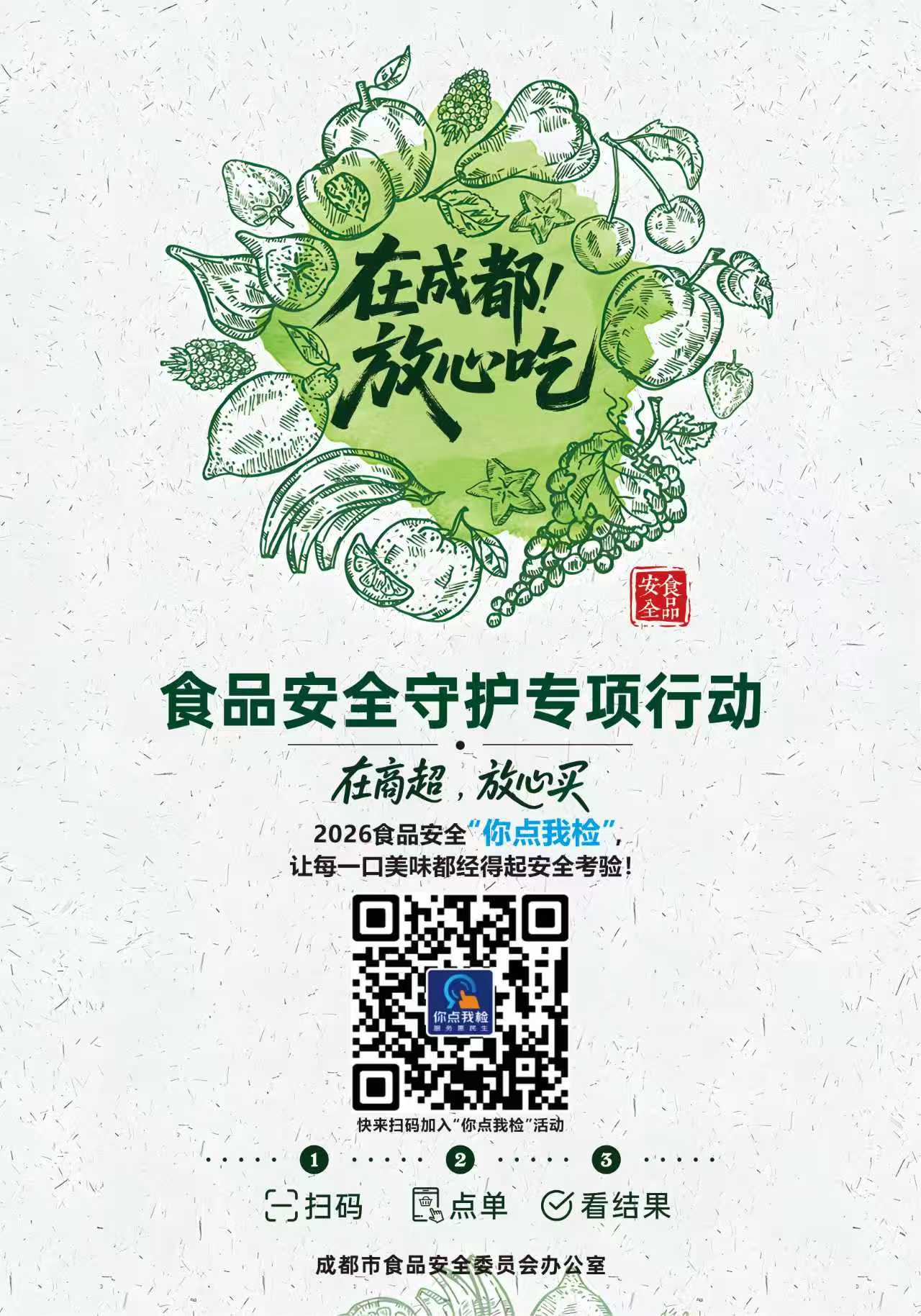 在成都，放心吃-宣传海报