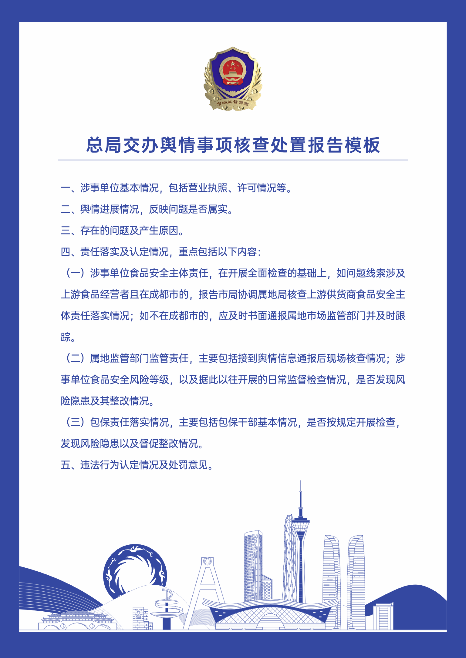 总局交办舆情事项核查处置报告模板